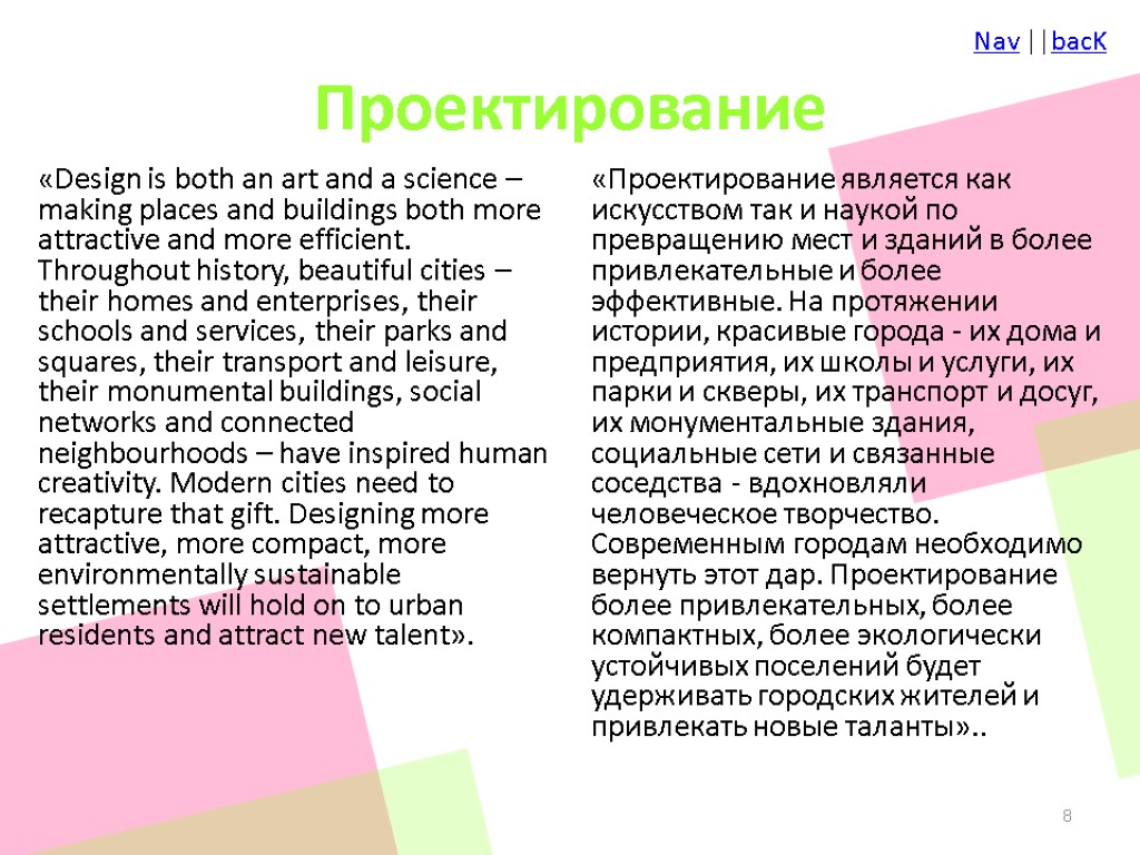 Проектирование «Design is both an art and a science – making places and buildings